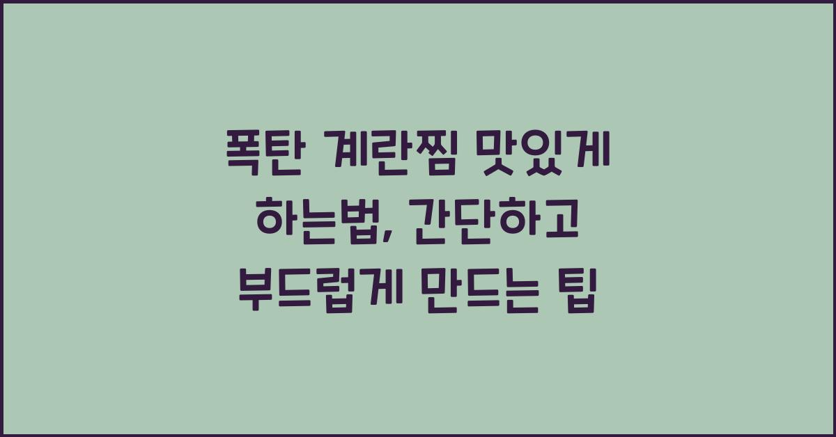 폭탄 계란찜 맛있게 하는법
