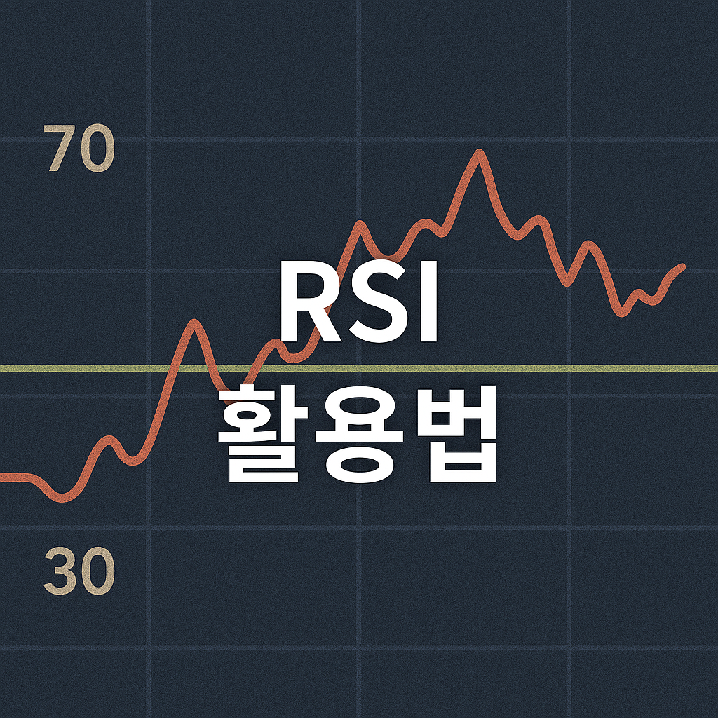 RSI 70·30만 보면 안 됩니다! 실전 투자자가 쓰는 진짜 활용법