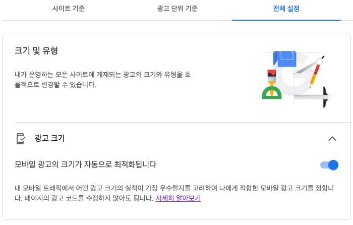 애드센스-전체설정-광고크기-최적화-옵션