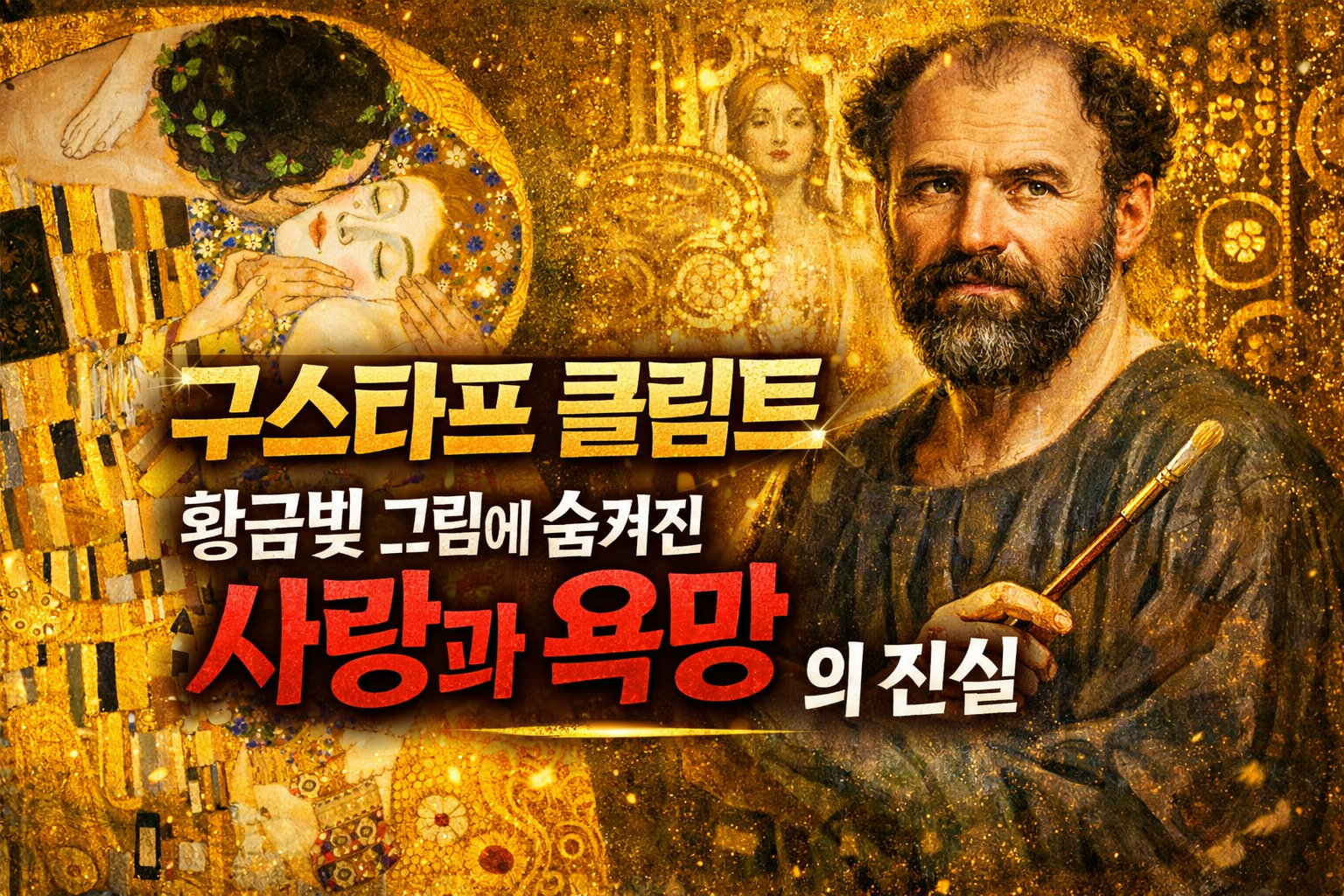 구스타프 클림트