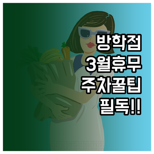 홈플러스 방학점 3월 휴업일과 운영 ..