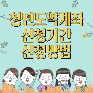청년도약계좌-배너