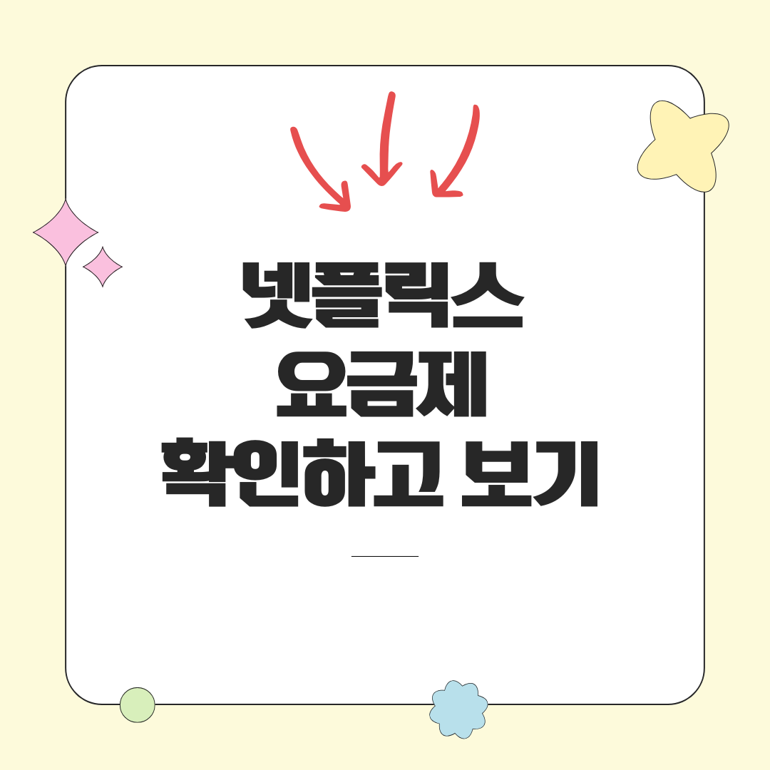 넷플릭스 요금제 비교하기