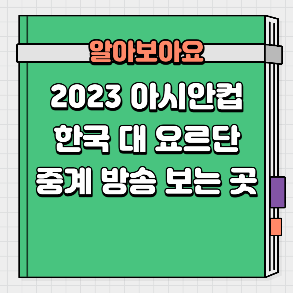 2023 아시안컵 한국 대 요르단 중계 방송 보는 곳