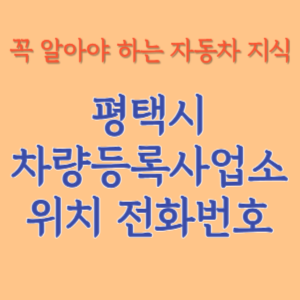 평택시 자동차등록사업소 차량등록사업소 홈페이지 위치 전화번호 찾기