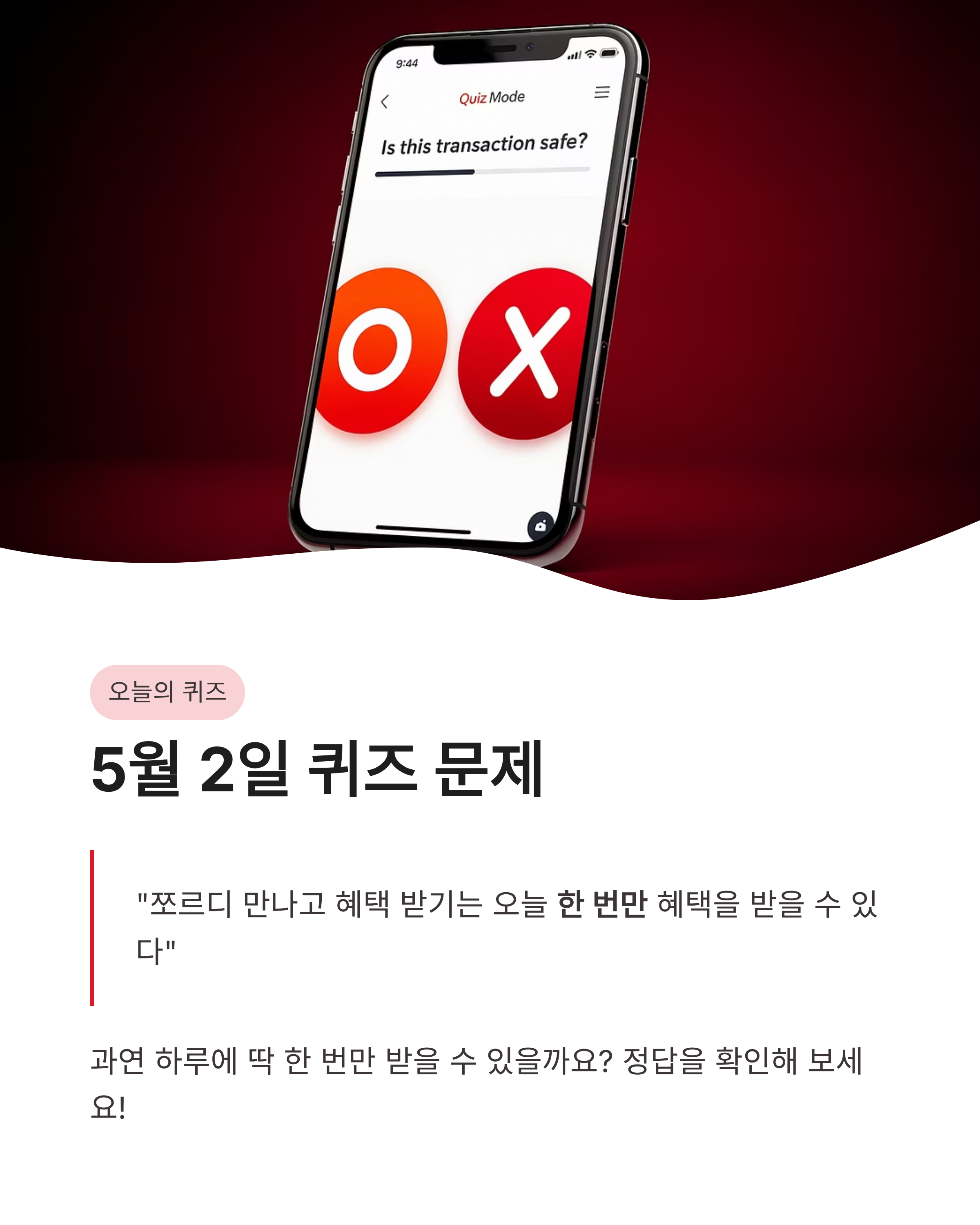 5월 2일 카카오뱅크 OX퀴즈 정답 쪼르디 혜택 놓치지 마세요!