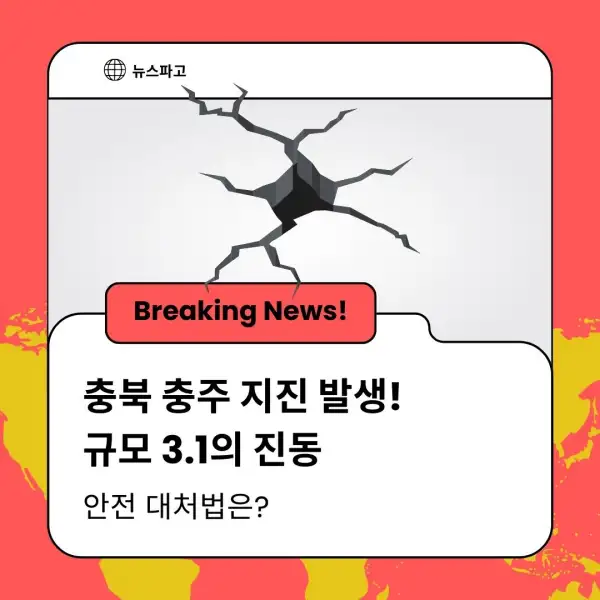 충북 충주 지진 발생! 규모 3.1의 진동