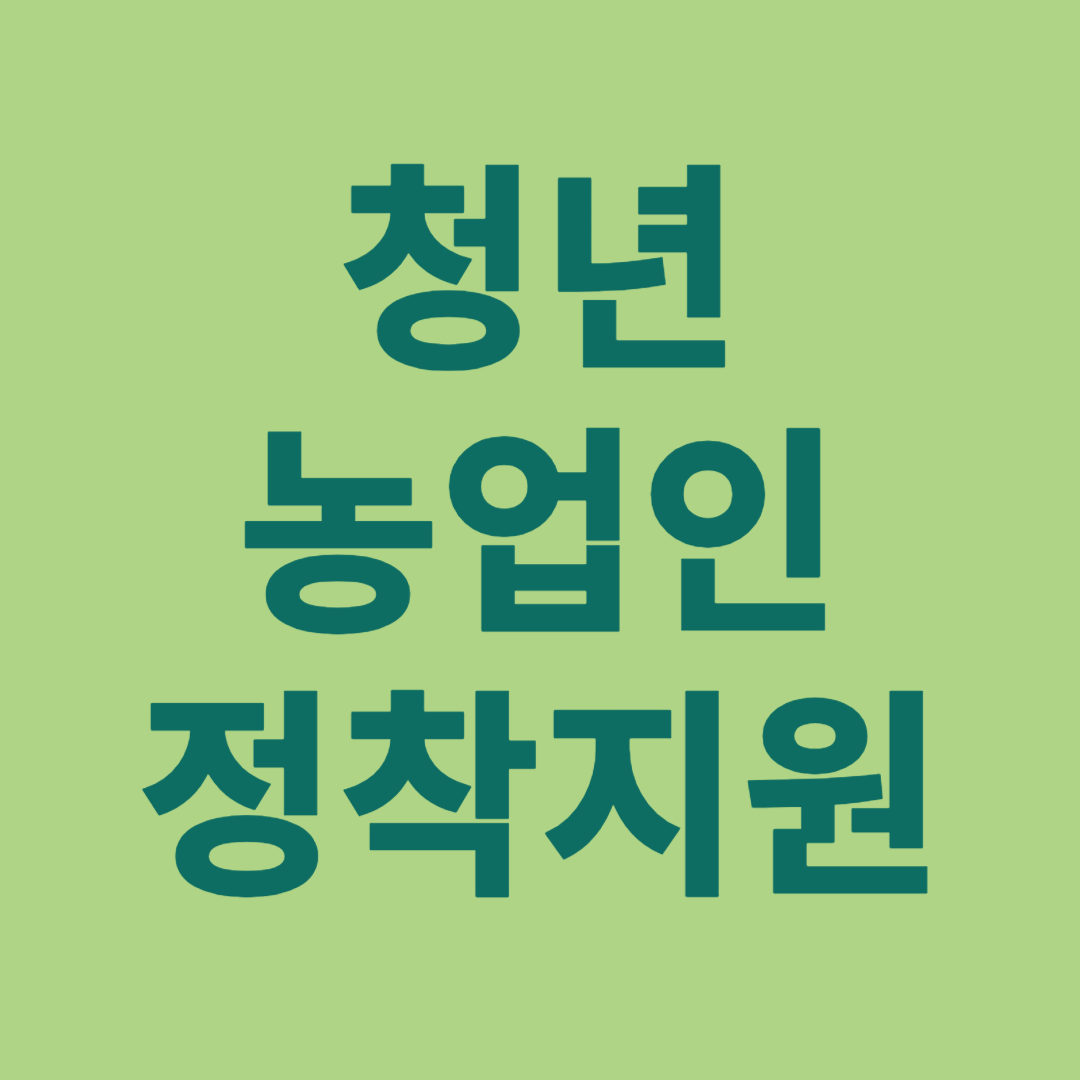 청년농업인 정착지원사업