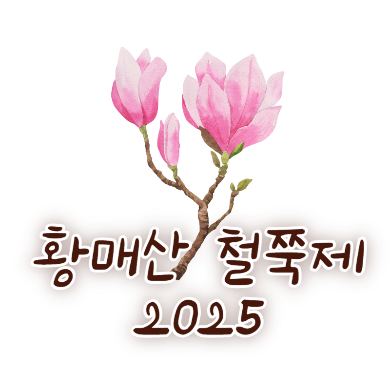 황매산 철쭉제 2025