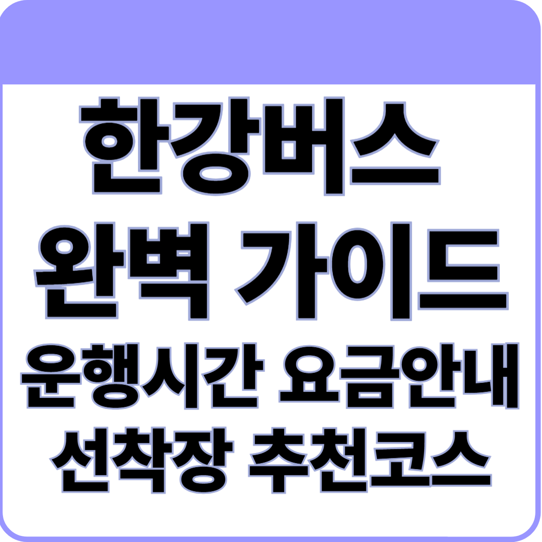 한강버스 운행시간 요금안내 선착장 소개 오시는 길 추천코스, 한강버스 완벽 가이드