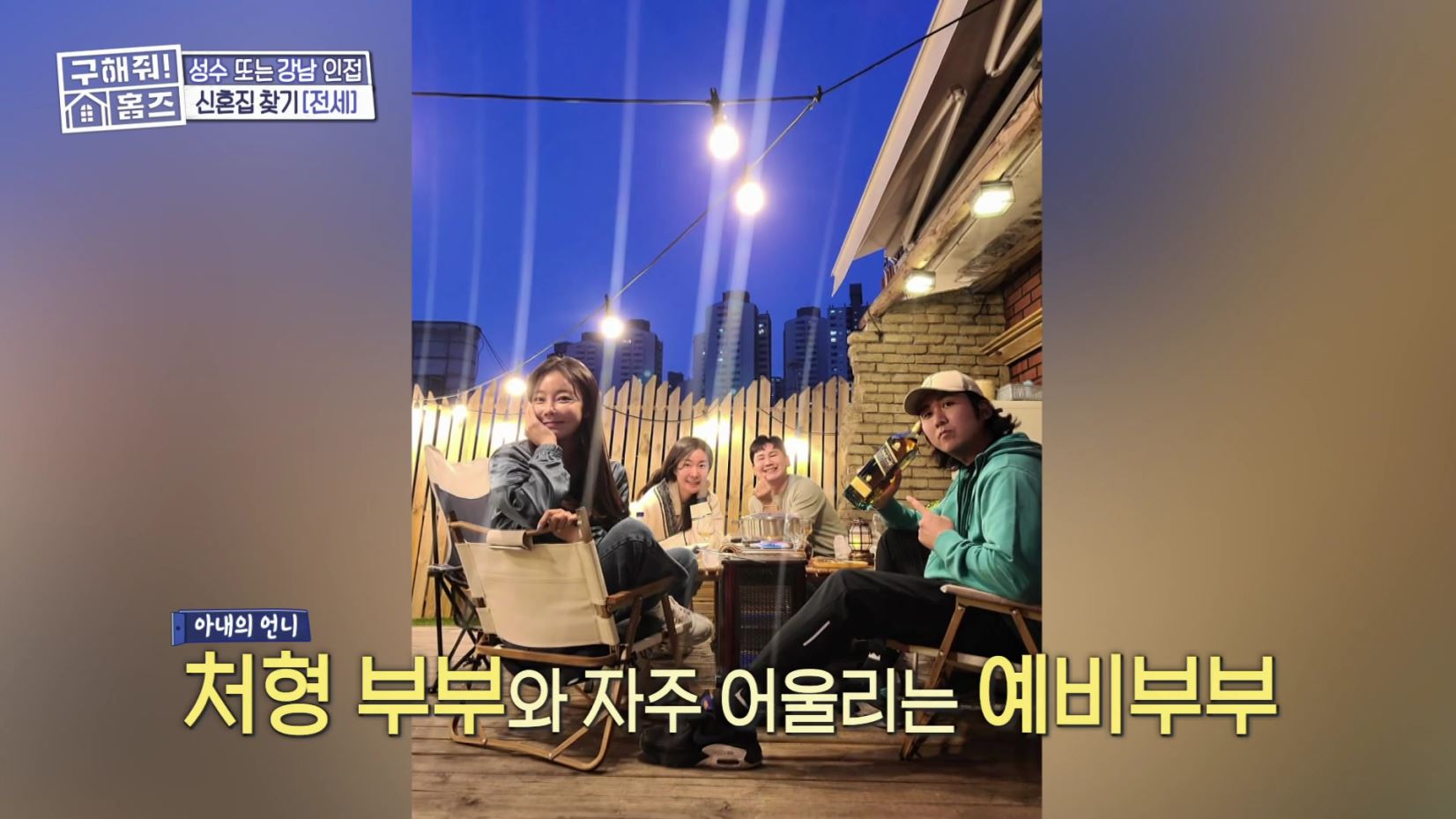 구해줘홈즈 강남 송파 성수 전세가 7억대 최대 8억 산뷰가 그리 좋아 세곡동 세모의 집 신혼이 망극하왕십리 한강 뷰를 기억하라 성수러운 신혼집 매물 리모델링 인테리어 소개