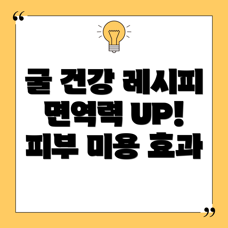 굴 건강 레시피