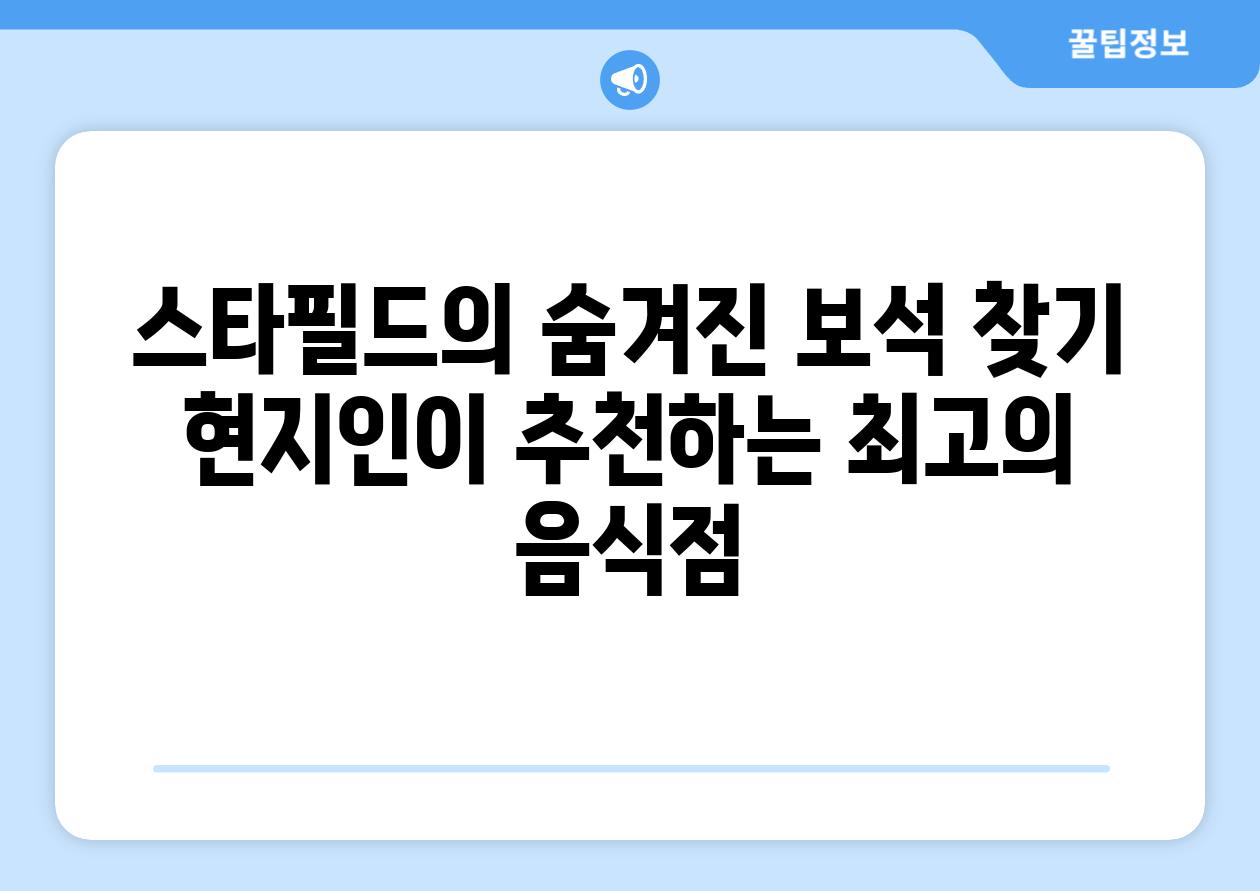 스타필드의 숨겨진 보석 찾기 현지인이 추천하는 최고의 음식점