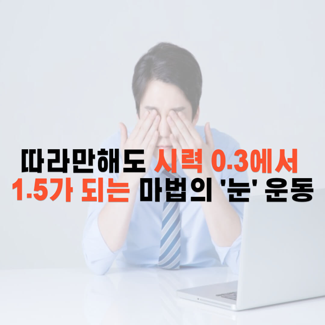 따라하기만 하면 시력 0.3에서 1.5가 되는 마법의 '눈' 운동법
시력올리기