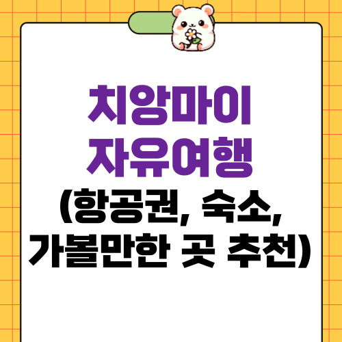 치앙마이여행