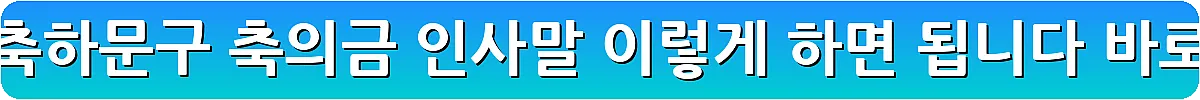 돌잔치 축하문구 축의금 인사말 이렇게 하면 됩니다_8