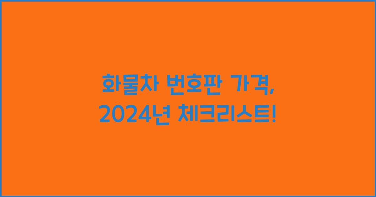 화물차 번호판 가격