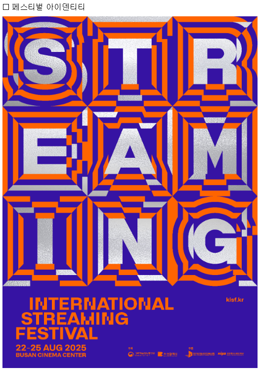 과기정통부 스트리밍페스티벌 국제스트리밍서밋 넷플릭스 티빙 디즈니+ 아마존프라임 K-FAST OST콘서트 K-스트리밍