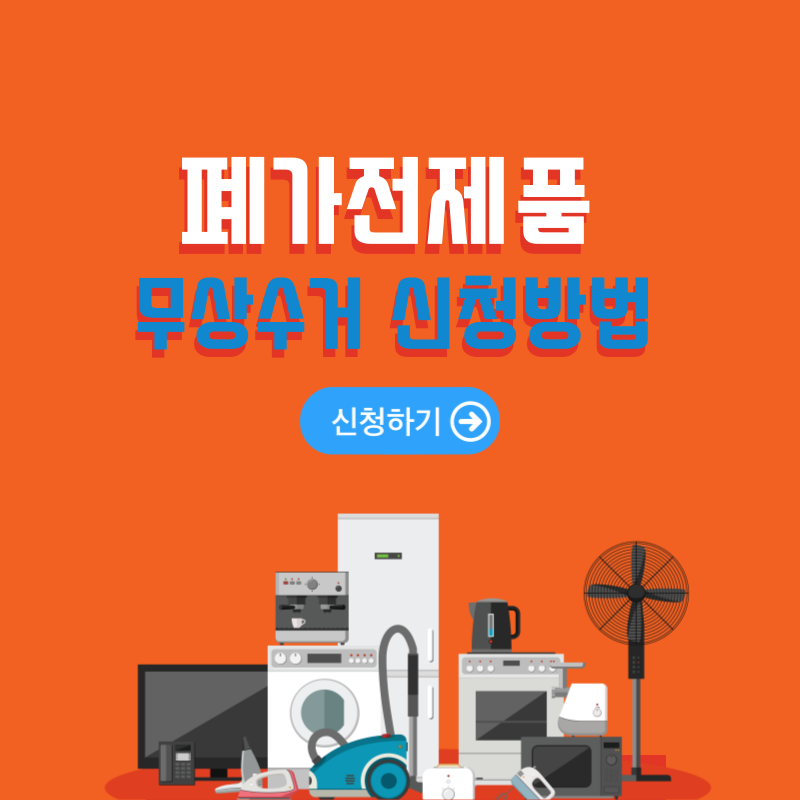 폐가전제품 무상수거 신청하기