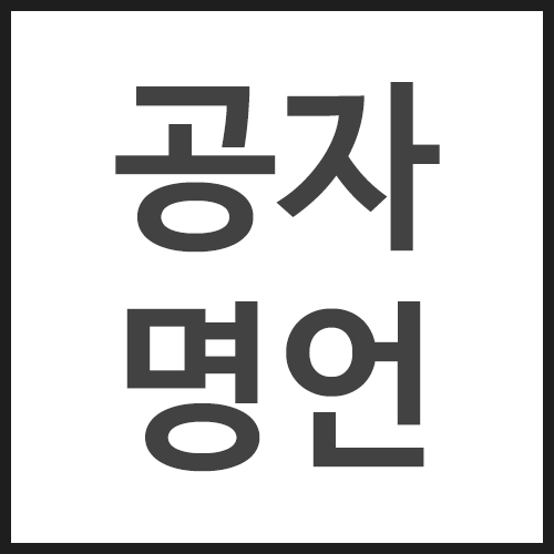 공자-명언