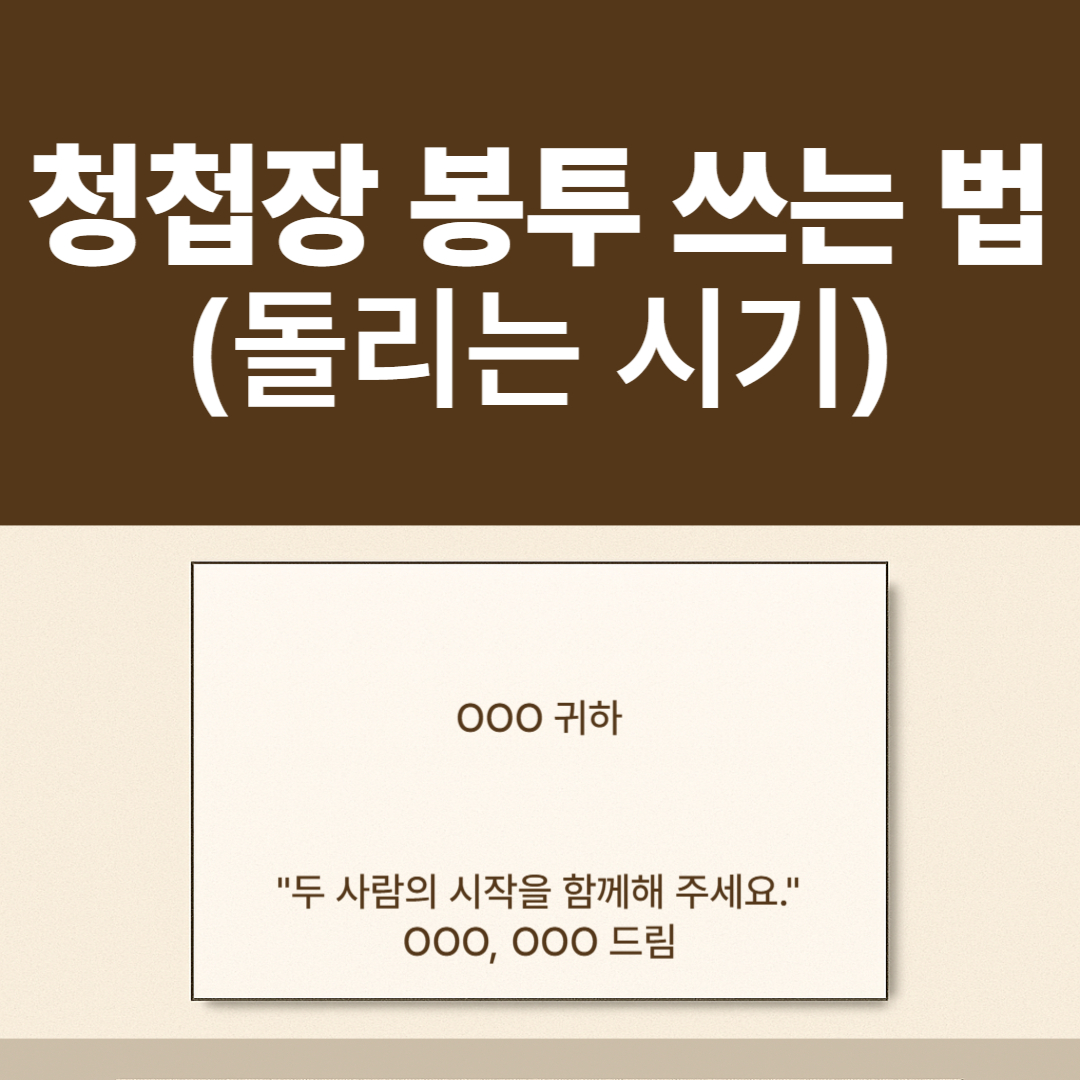 청첩장 봉투 쓰는 법