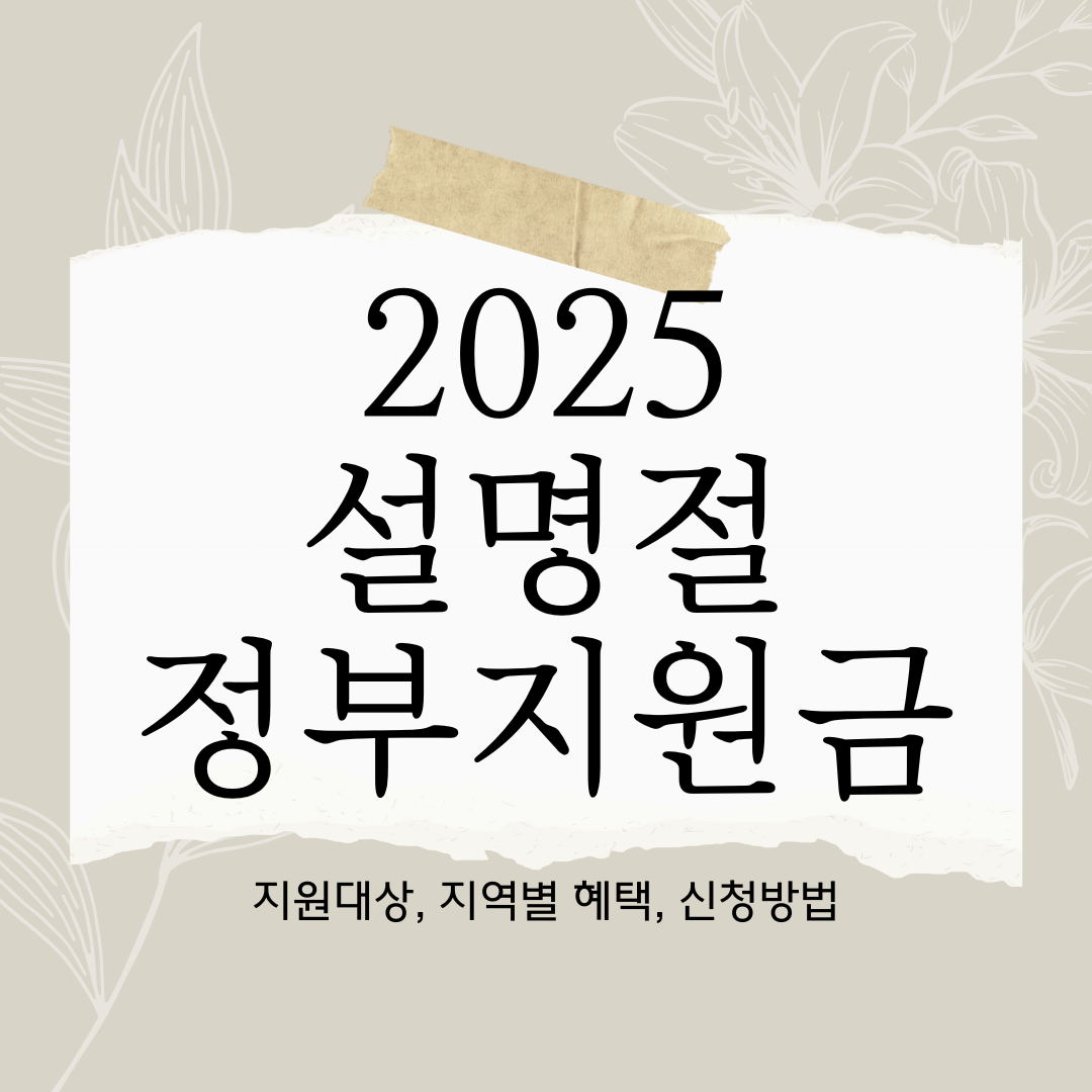 2025 설명절 정부지원금 총정리
