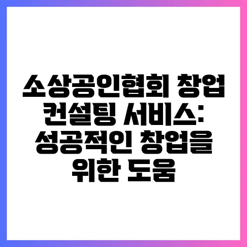 소상공인협회 창업 컨설팅 서비스: 성공적인 창업을 위한 도움