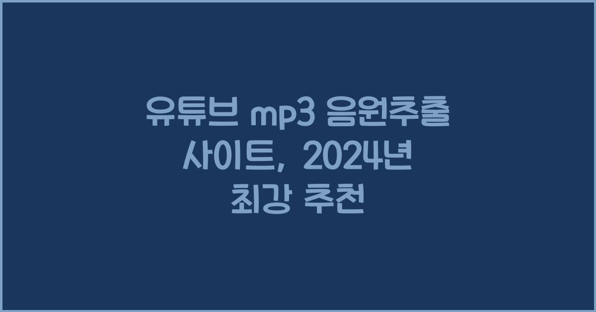 유튜브 mp3 음원추출 사이트
