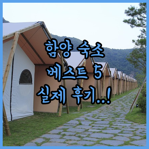 함양 호텔 글램핑 펜션 추천 베스트 ..