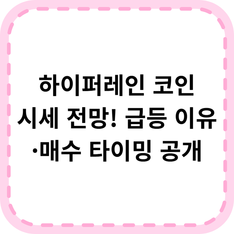 하이퍼레인 코인 시세 급등 이유는? 예측 및 전략 (2025 투자 가이드)