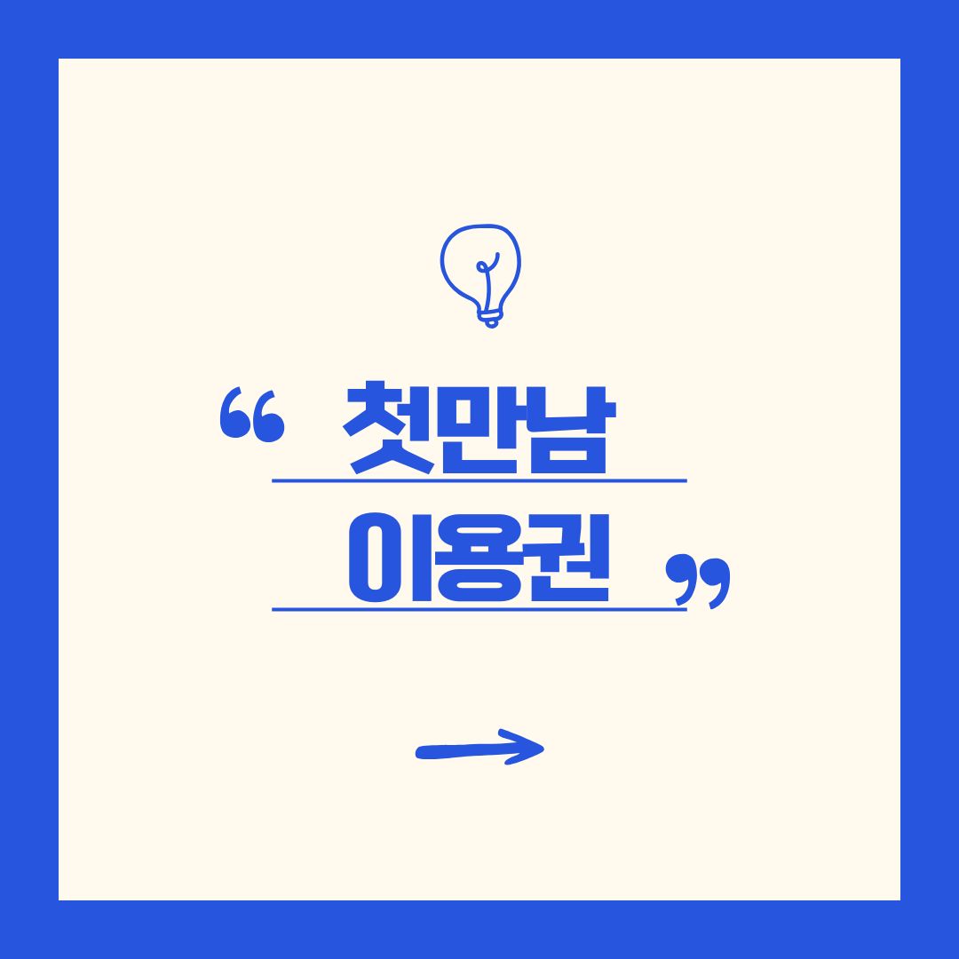 첫 만남 이용권