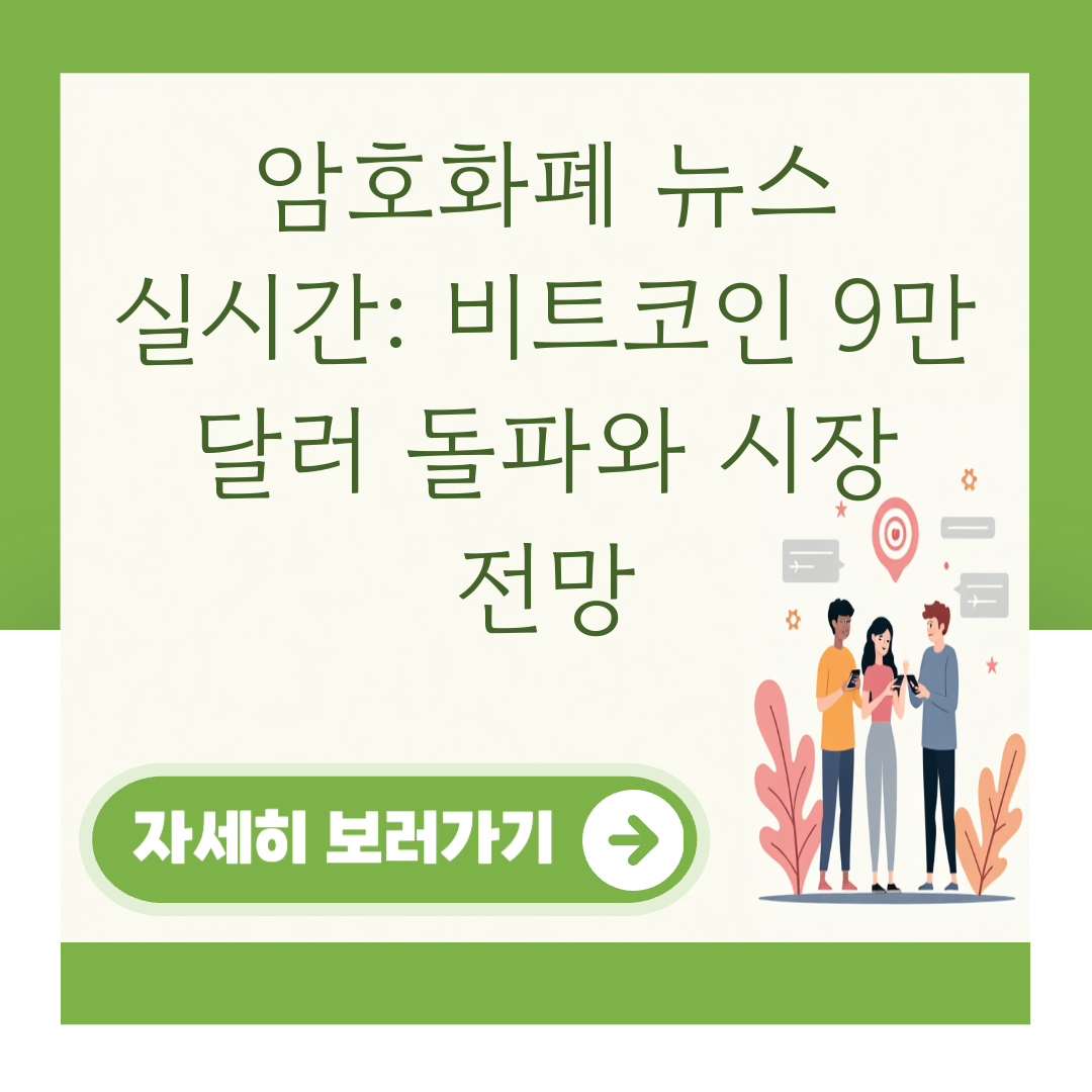 암호화폐 뉴스 실시간: 비트코인 9만 달러 돌파와 시장 전망 대표 이미지