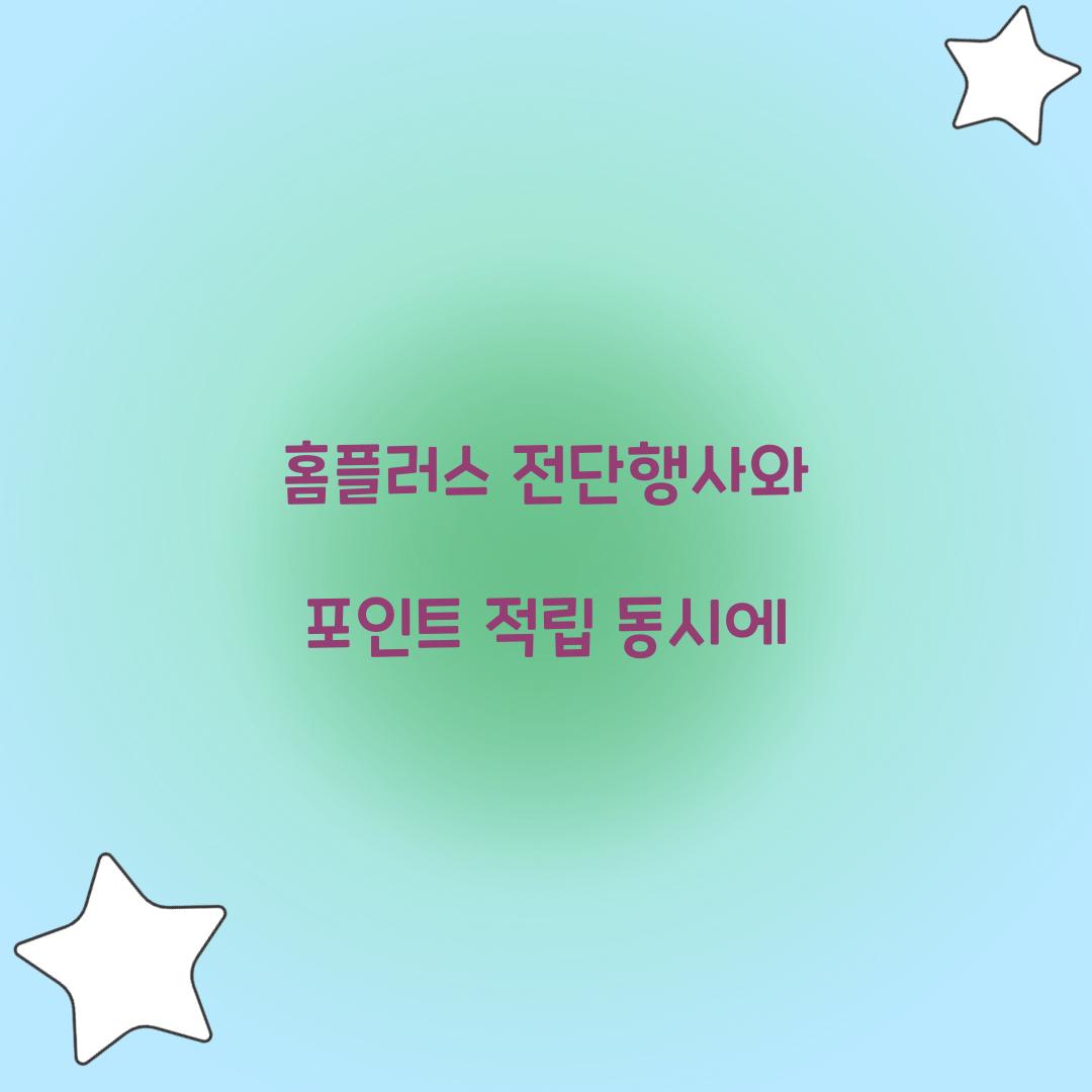 홈플러스 전단행사와 포인트 적립 동시에  