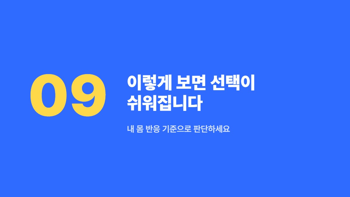 이렇게 보면 선택이 쉬워집니다 — 내 몸 반응 기준으로 판단하세요