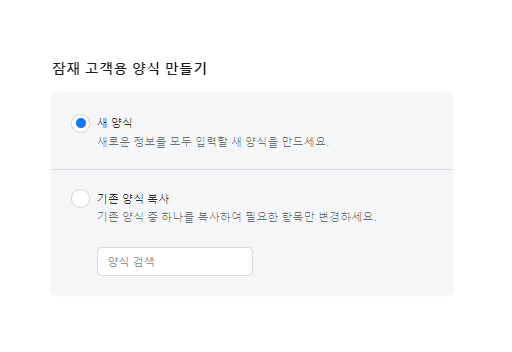 잠재고객용 양식만들기 새양식 or 기존양식 복사