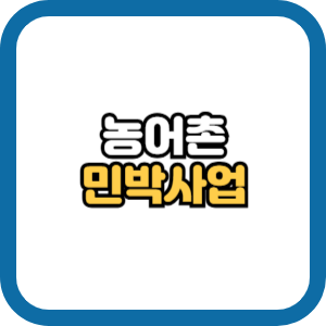 농어촌 민박