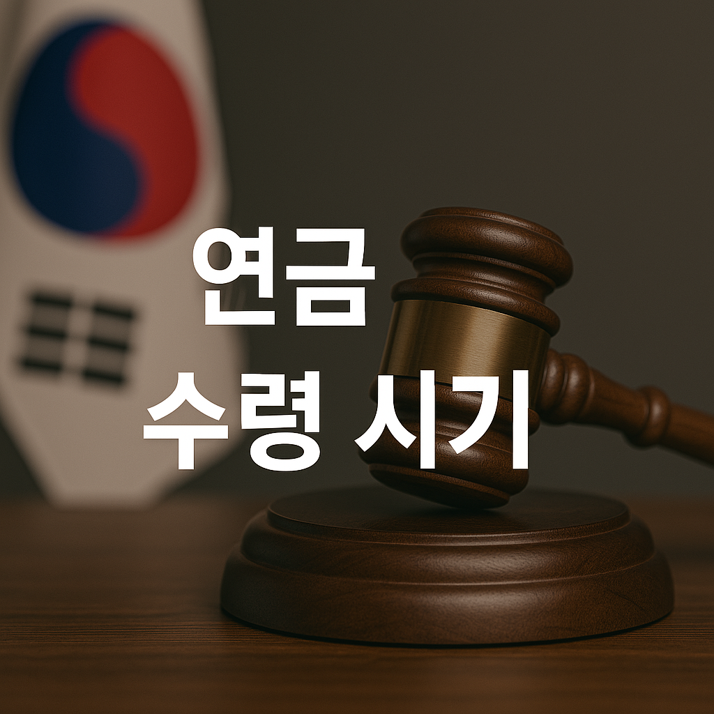 왜 수령 시기를 미루면 손해일까?