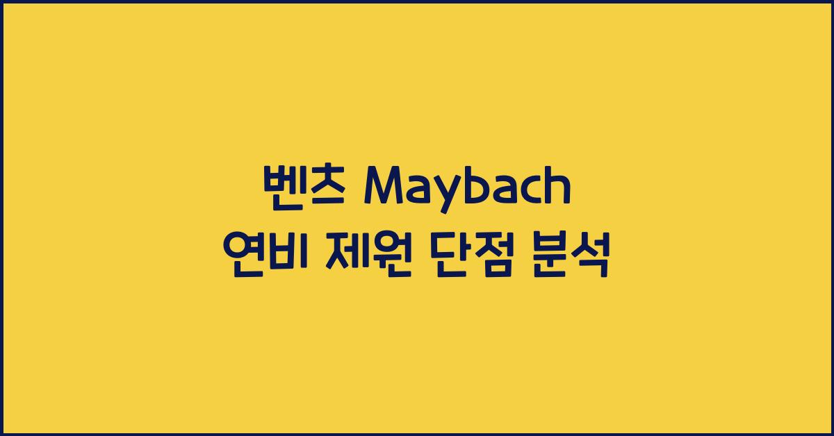 벤츠 Maybach 연비 제원 단점
