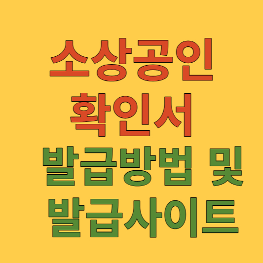 소상공인 확인서
