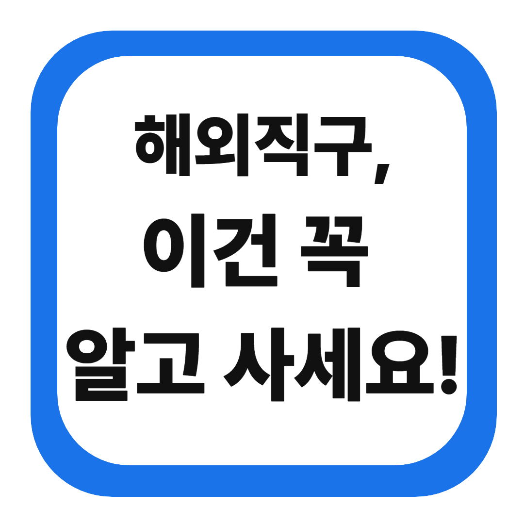 해외직구 & 구매대행 완벽 가이드