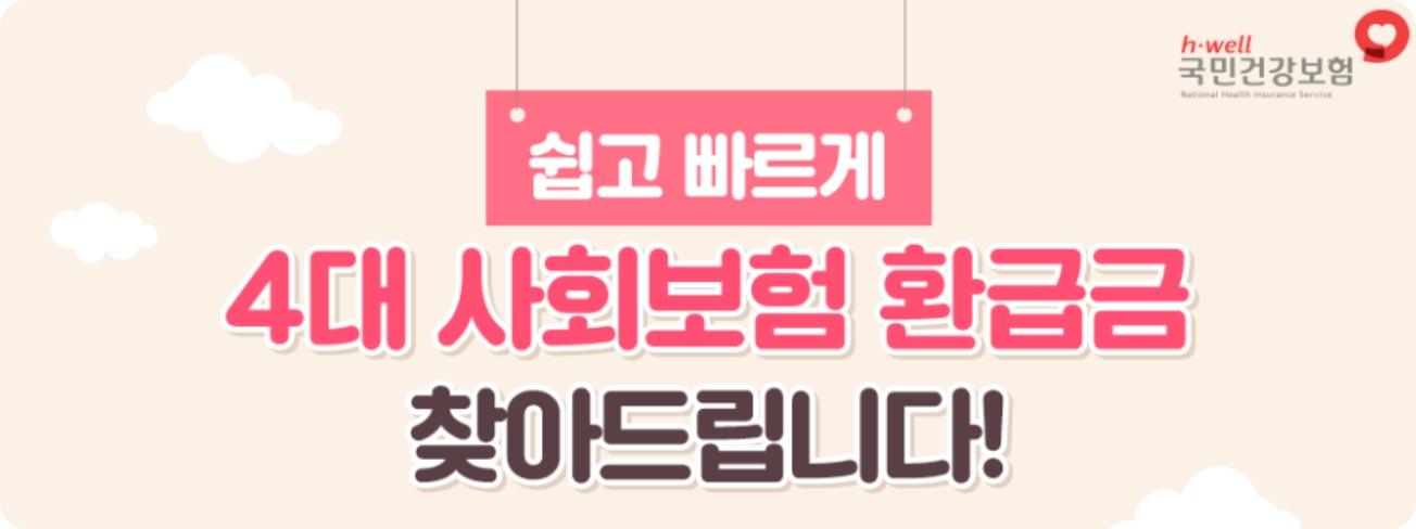 건강보험료 환급금 조회 신청 방법