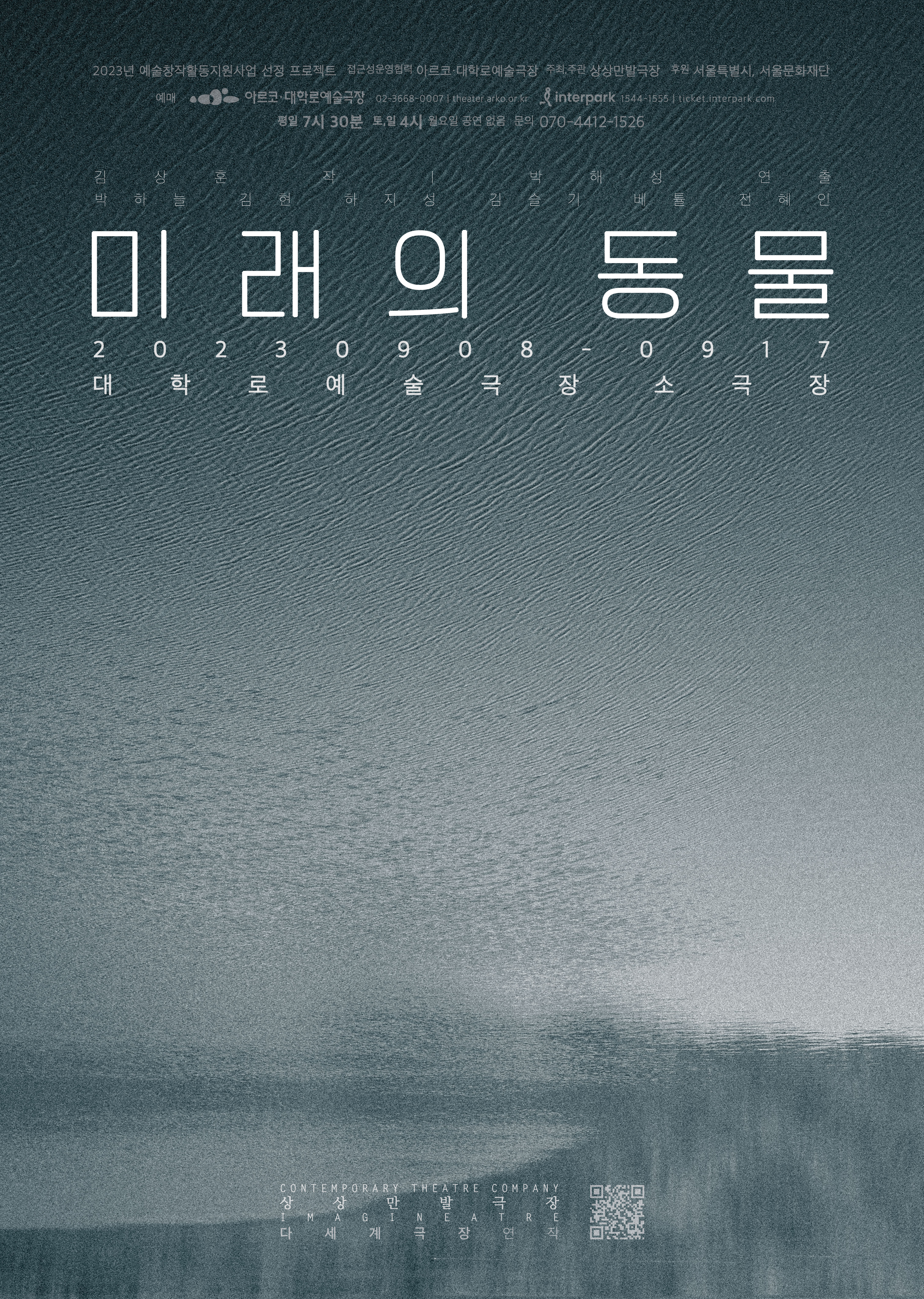 미래의 동물. 연극. 김상훈 작. 박해성 연출. 상상만발극장.