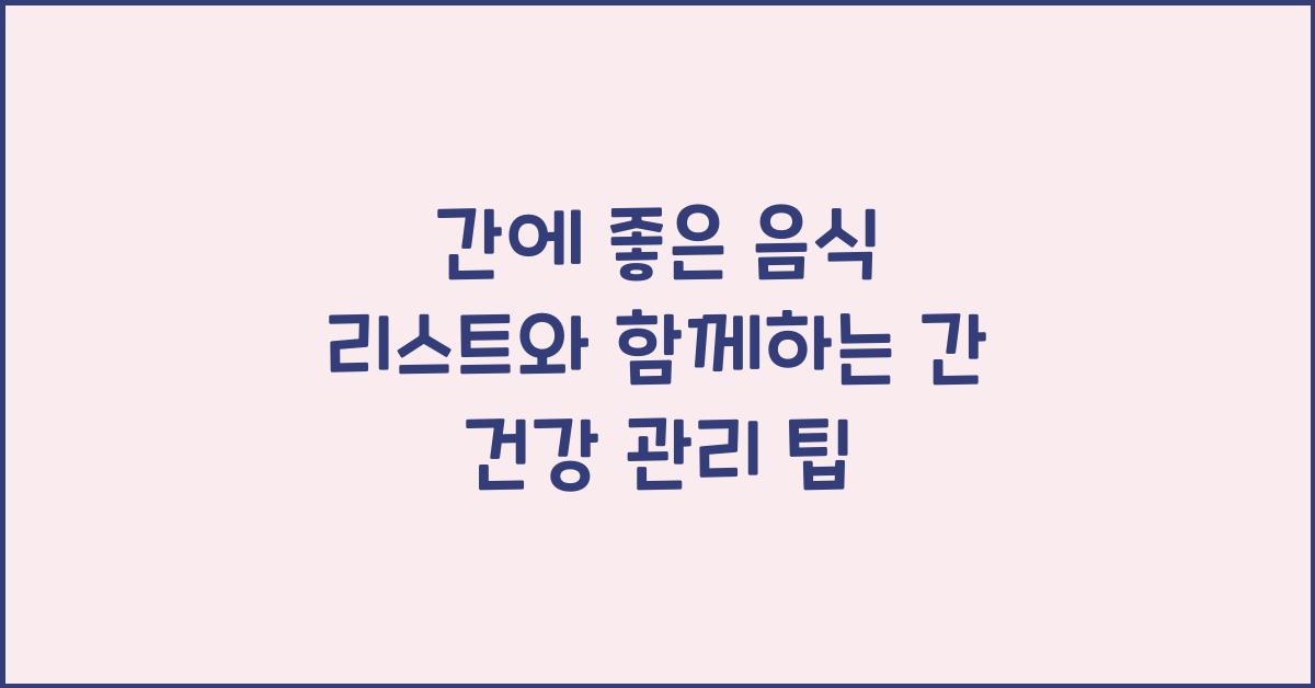 간에 좋은 음식 리스트