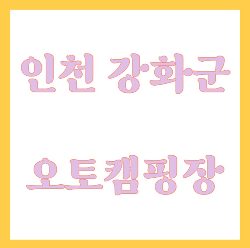 인천_강화군_오토캠핑장_포스터