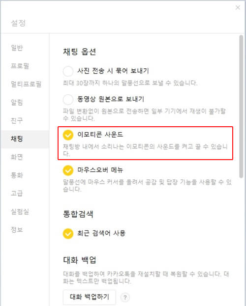 PC-카카오톡-이모티콘-소리-끄는장법-카카오톡-설정