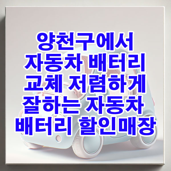 양천구에서 자동차 배터리 교체 저렴하게 잘하는 자동차 배터리 할인매장