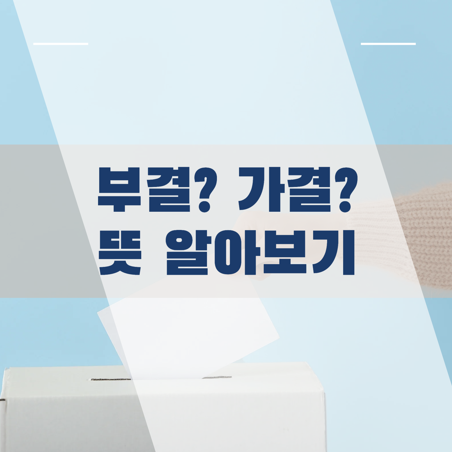 부결 뜻