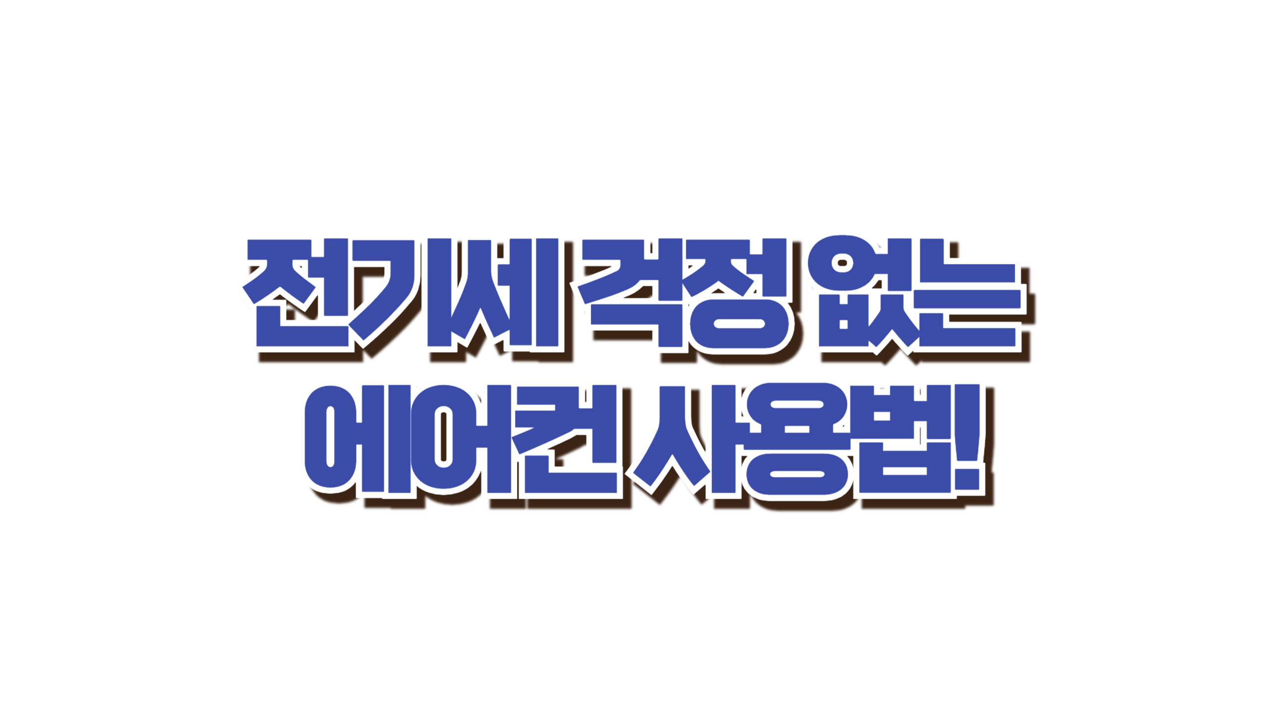 전기세 걱정 없는 에어컨 사용법! 사진