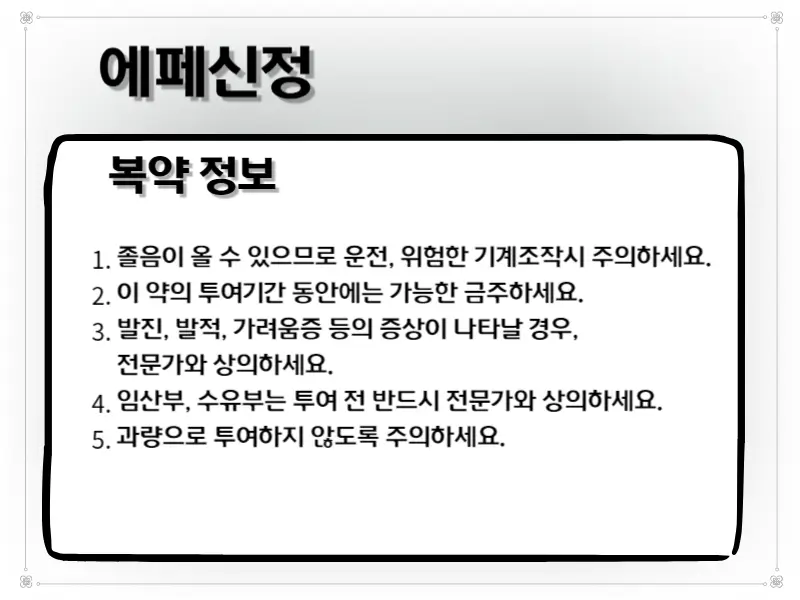 에페신정 복약 안내 이미지