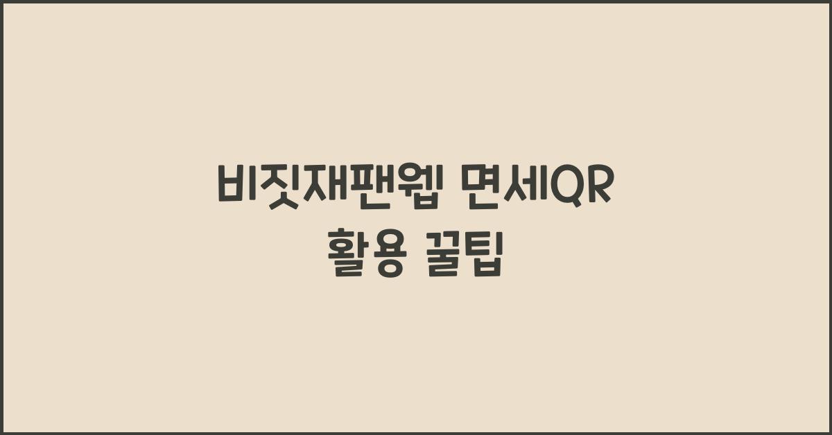 비짓재팬웹 면세qr